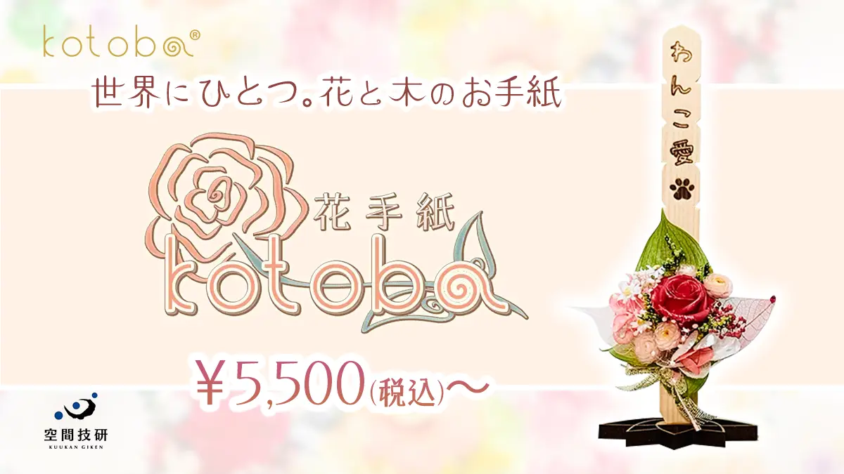 世界に一つ。花と木のお手紙「花手紙kotoba」のバナー広告です。卒塔婆をモチーフにした小さな木の板に、プリザーブドフラワーをつけたペット供養用品。デザイナーにより一つ一つ手づくりされ、同じものは二つとない商品となっています。お値段は税込5500円から