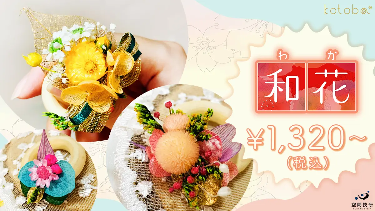 kotobaにそえる花指輪「和花」のバナー広告です。kotobaに通して飾れる小さなお花。和花はデザイナーにより一つ一つ手づくりされ、さまざまなバリエーションがあります。お値段は税込1650円から