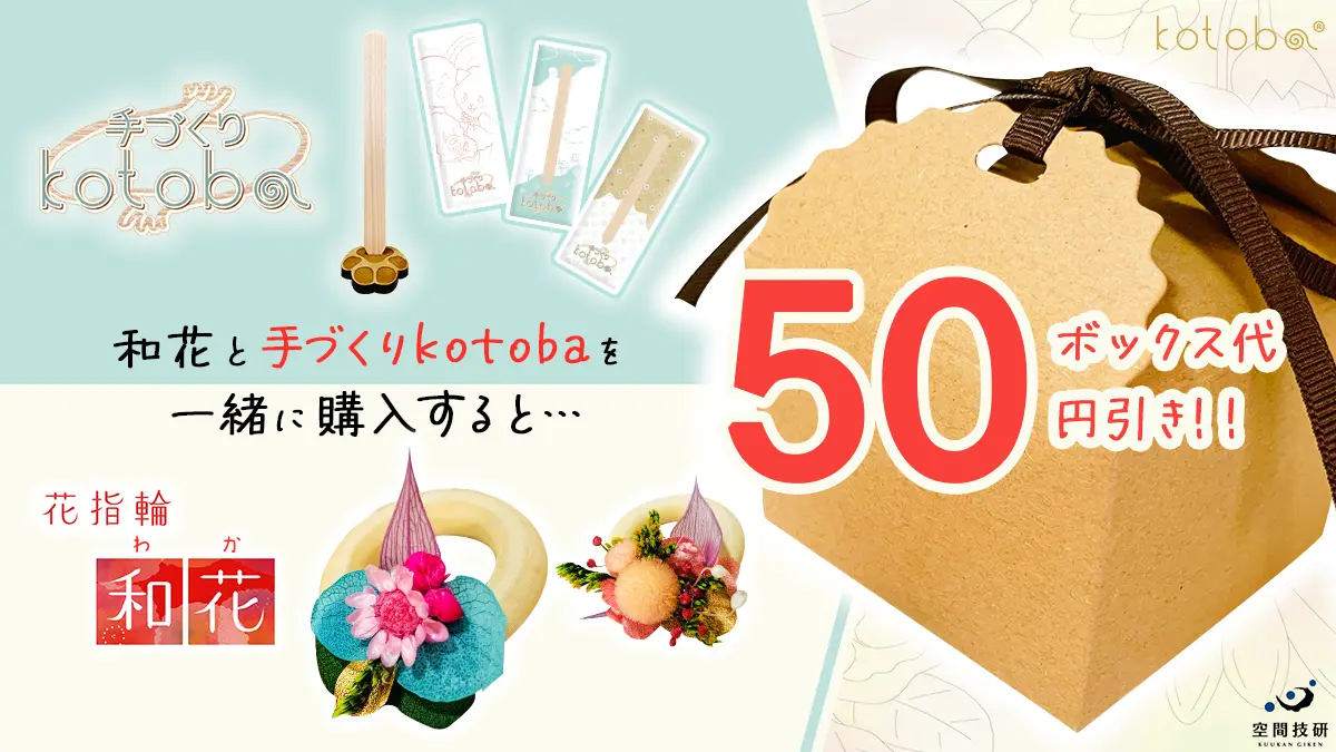 和花50円引きキャンペーンのバナー広告です。和花と手づくりkotobaを一緒に購入すると、ボックス代50円分が無料になります。ぜひ和花と手づくりkotobaを合わせてご購入ください
