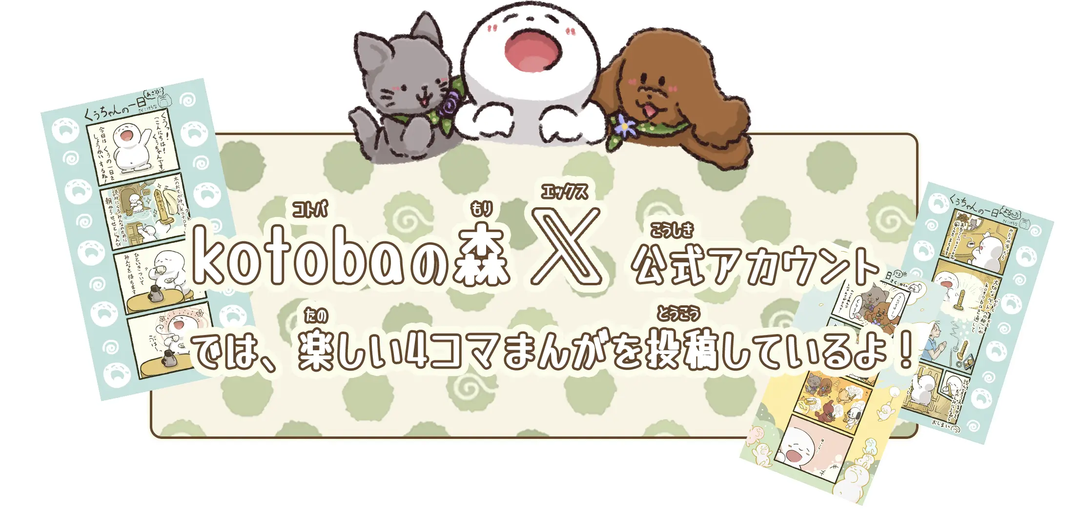kotobaの森x公式アカウントでは、森の仲間たちの楽しい4コマまんがを投稿しているよ。ぜひ見に来てね!