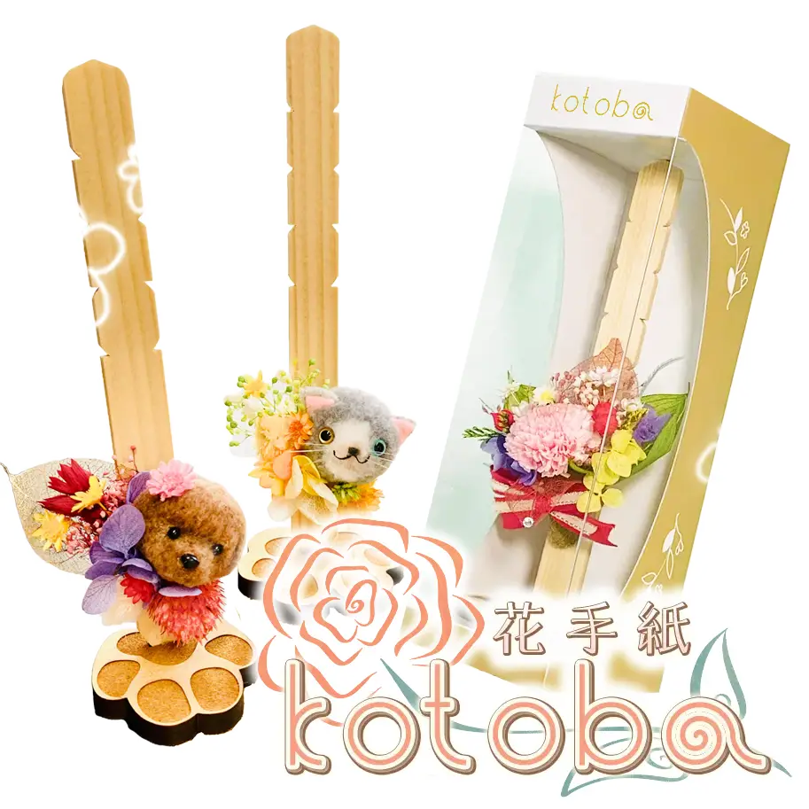 花手紙kotobaの商品画像です。本商品は、小さなフェルトの動物たちや、色とりどりの花がついたkotobaです。そのまま飾れるオリジナルケースに入っています。