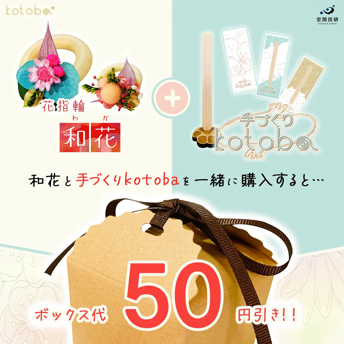 50円引きキャンペーンのご案内画像です。和花と手づくりkotobaを一緒に購入すると、ボックス代50円分が無料になります。ぜひ和花と手づくりkotobaを合わせてご購入ください