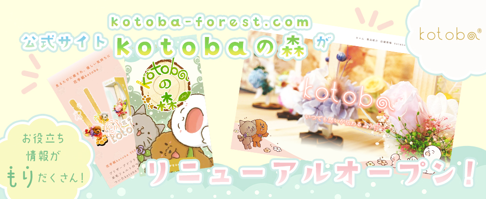 公式サイトkotobaの森がリニューアルオープン！お役立ち情報が盛りだくさん！