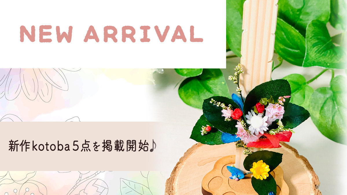 投稿記事用アイキャッチ画像です。以下は画像の内容です。「NEW ARRIVAL!新商品のお知らせです。kotobaに綺麗なお花がついた花手紙kotobaシリーズに、新しいアイテムが5点掲載されました」