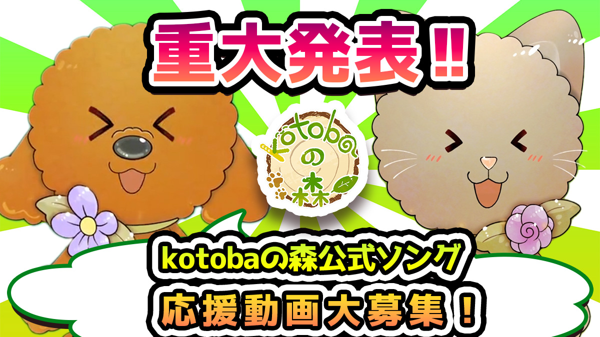 投稿アイキャッチ画像です。以下はその内容です。「重大発表!kotobaの森公式ソング応援動画大募集！」